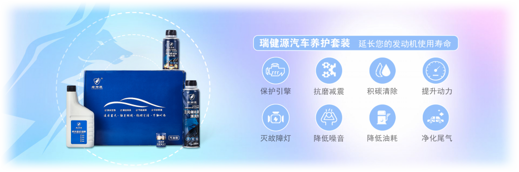 汽车发动机抗磨修复剂,去油泥节气门,恢复燃油状态,提升发动机润滑,瑞健源汽车养护
